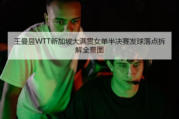 wang-man-yu-xin-jia-po-da-man-guan-nv-dan-ban-jue-sai-fa-qiu-luo-dian-chai-jie-quan-jing-tu-2-682.jpg